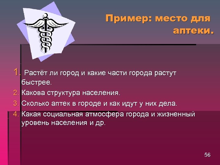 Пример: место для аптеки. 1. Растёт ли город и какие части города растут быстрее.