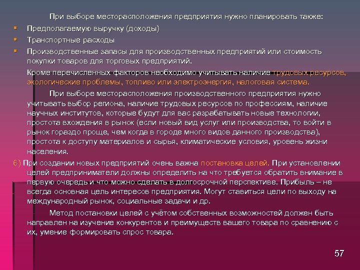 При выборе месторасположения предприятия нужно планировать также: § Предполагаемую выручку (доходы) § Транспортные расходы