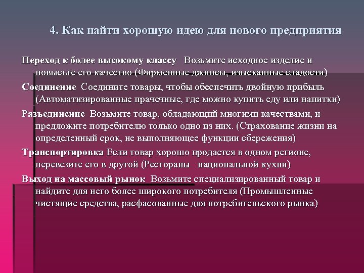 4. Как найти хорошую идею для нового предприятия Переход к более высокому классу Возьмите