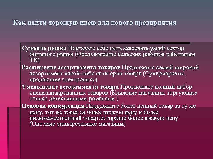 Как найти хорошую идею для нового предприятия Сужение рынка Поставьте себе цель завоевать узкий