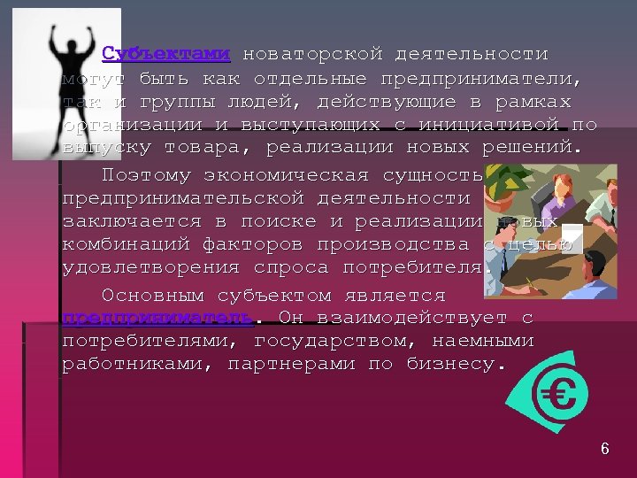 Субъектами новаторской деятельности могут быть как отдельные предприниматели, так и группы людей, действующие в