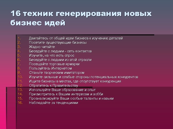 16 техник генерирования новых бизнес идей 1. 2. 3. 4. 5. 6. 7. 8.