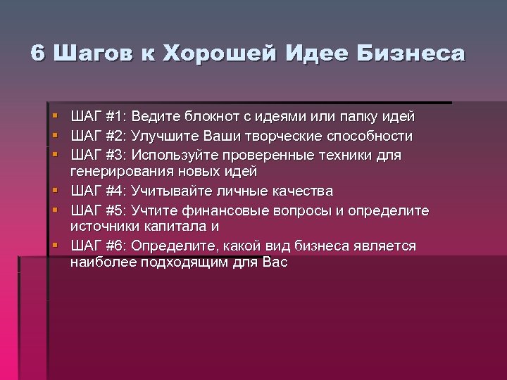 6 Шагов к Хорошей Идее Бизнеса § § § ШАГ #1: Ведите блокнот с