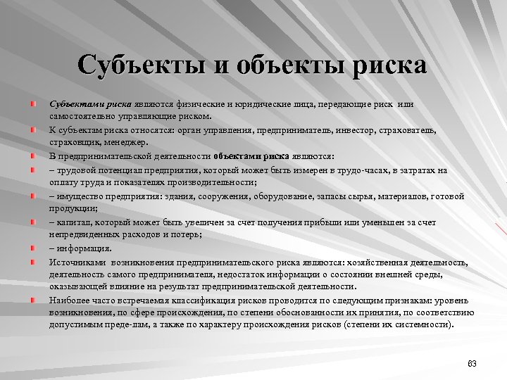 Субъекты и объекты риска Субъектами риска являются физические и юридические лица, передающие риск или