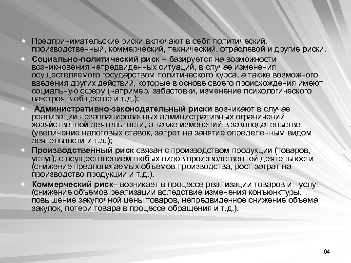  Предпринимательские риски включают в себя политический, производственный, коммерческий, технический, отраслевой и другие риски.