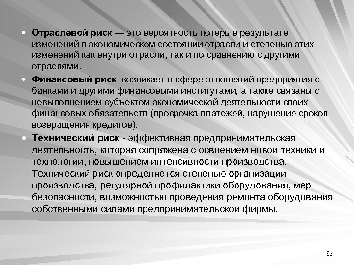  Отраслевой риск — это вероятность потерь в результате изменений в экономическом состоянии отрасли