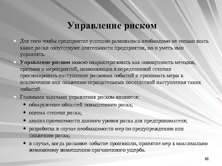 Управление риском Для того чтобы предприятие успешно развивалось необходимо не только знать какие риски