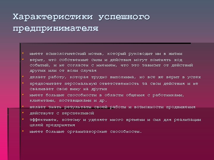 Необходимые характеристики. Характеристики успешного предпринимателя. Основные характеристики успешного предпринимателя. Отличительные характеристики успешного предпринимателя. Личностные особенности успешных предпринимателей.