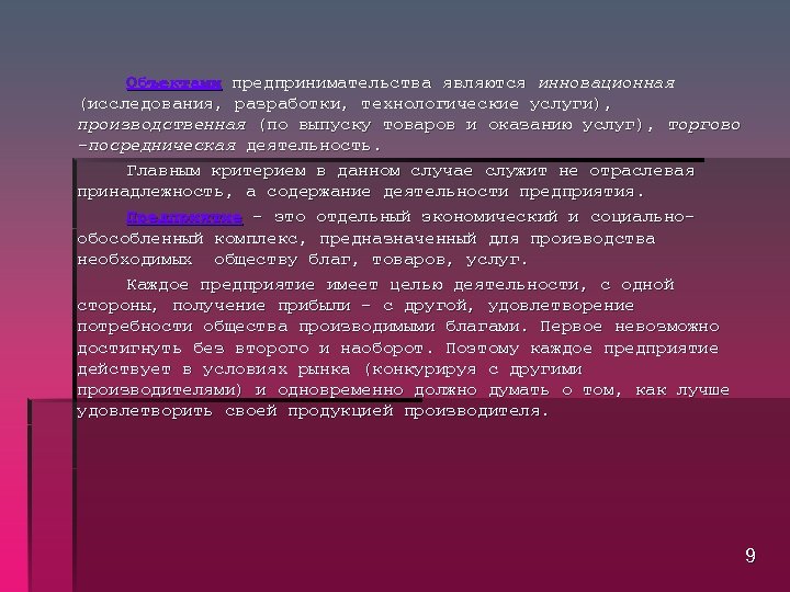 Объектами предпринимательства являются инновационная (исследования, разработки, технологические услуги), производственная (по выпуску товаров и оказанию