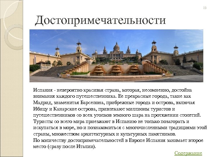 13 Достопримечательности Испания - невероятно красивая страна, которая, несомненно, достойна внимания каждого путешественника. Ее