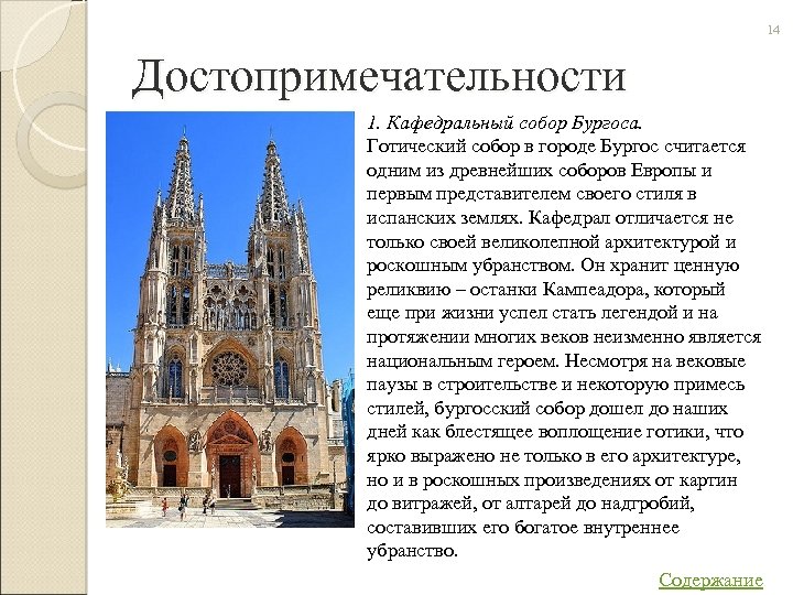14 Достопримечательности 1. Кафедральный собор Бургоса. Готический собор в городе Бургос считается одним из