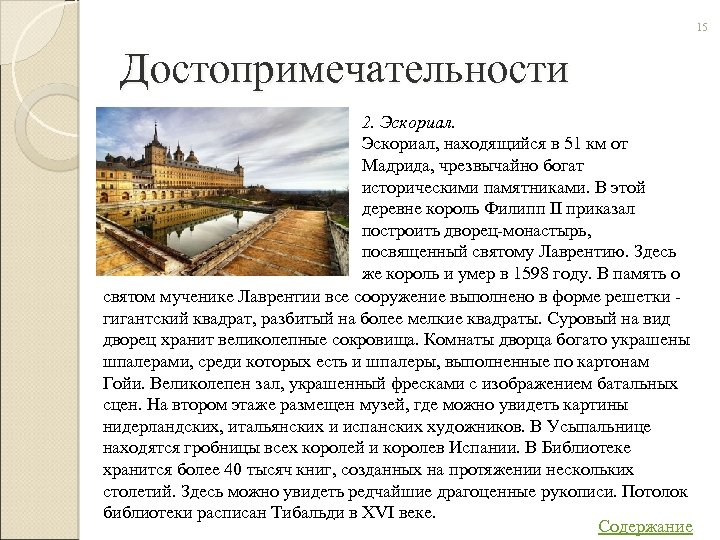 15 Достопримечательности 2. Эскориал, находящийся в 51 км от Мадрида, чрезвычайно богат историческими памятниками.