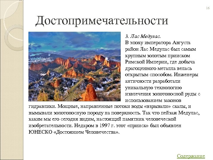 16 Достопримечательности 3. Лас Медулас. В эпоху императора Августа район Лас Медулас был самым