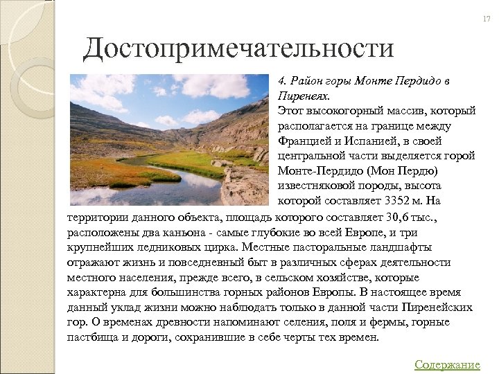 17 Достопримечательности 4. Район горы Монте Пердидо в Пиренеях. Этот высокогорный массив, который располагается