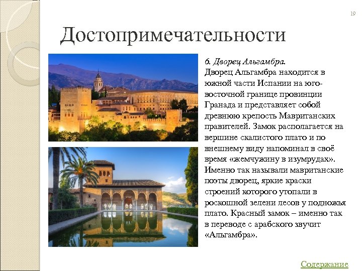 19 Достопримечательности 6. Дворец Альгамбра находится в южной части Испании на юговосточной границе провинции