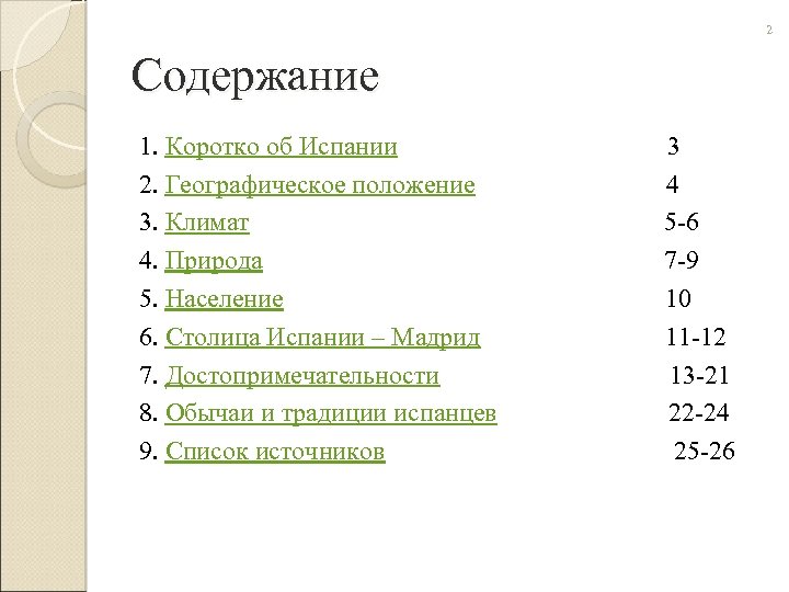 2 Содержание 1. Коротко об Испании 3 2. Географическое положение 4 3. Климат 5