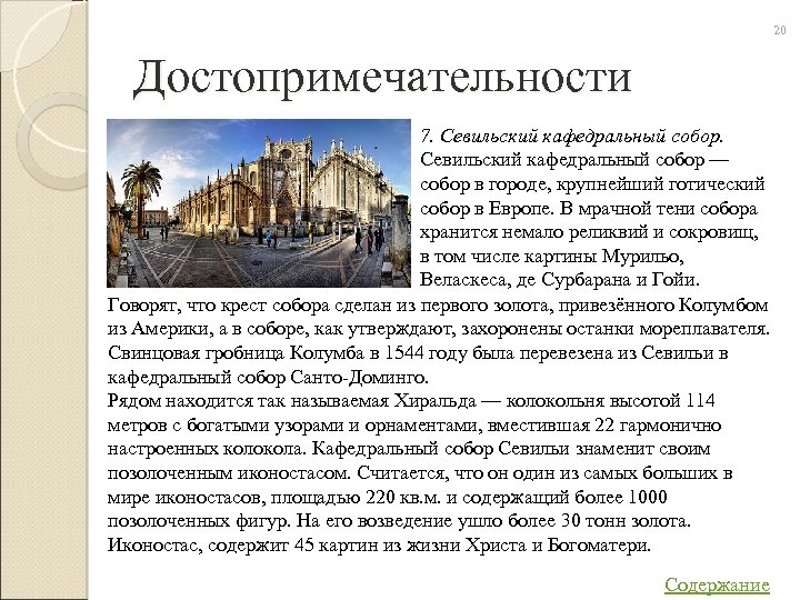 20 Достопримечательности 7. Севильский кафедральный собор — собор в городе, крупнейший готический собор в