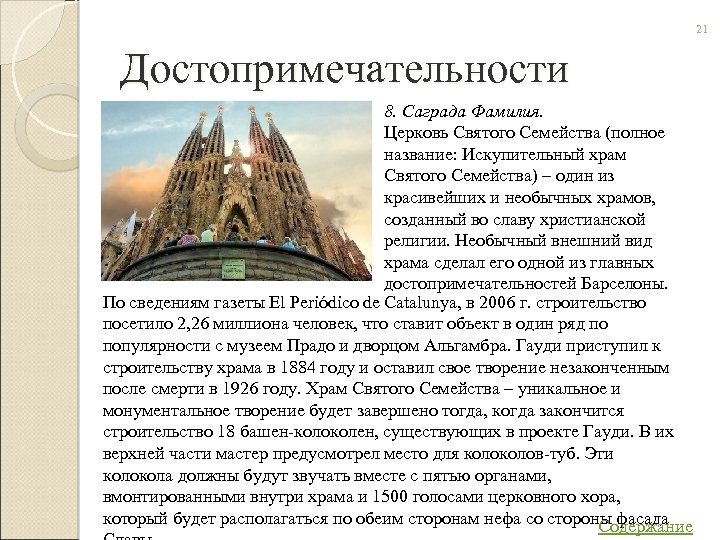 21 Достопримечательности 8. Саграда Фамилия. Церковь Святого Семейства (полное название: Искупительный храм Святого Семейства)
