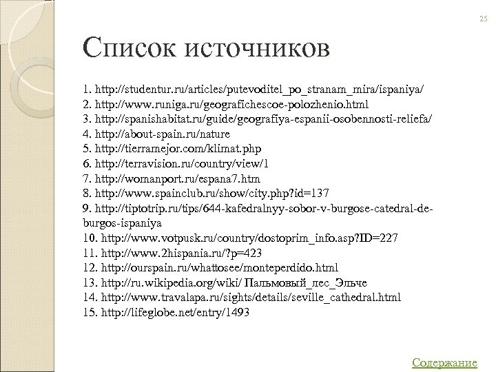 25 Список источников 1. http: //studentur. ru/articles/putevoditel_po_stranam_mira/ispaniya/ 2. http: //www. runiga. ru/geografichescoe-polozhenio. html 3.