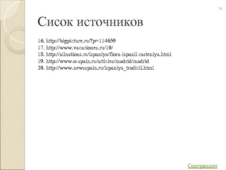 26 Сисок источников 16. http: //bigpicture. ru/? p=114659 17. http: //www. vacaciones. ru/10/ 18.