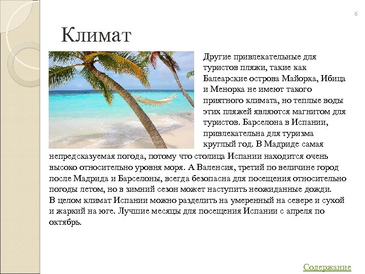 6 Климат Другие привлекательные для туристов пляжи, такие как Балеарские острова Майорка, Ибица и