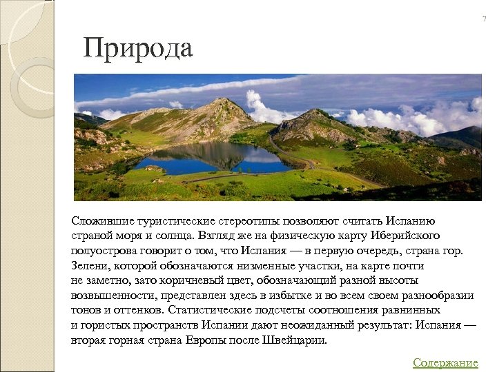 7 Природа Сложившие туристические стереотипы позволяют считать Испанию страной моря и солнца. Взгляд же