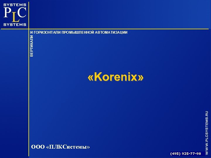 ВЕРТИКАЛИ И ГОРИЗОНТАЛИ ПРОМЫШЛЕННОЙ АВТОМАТИЗАЦИИ «Korenix» ООО «ПЛКСистемы» (495) 925 -77 -98 