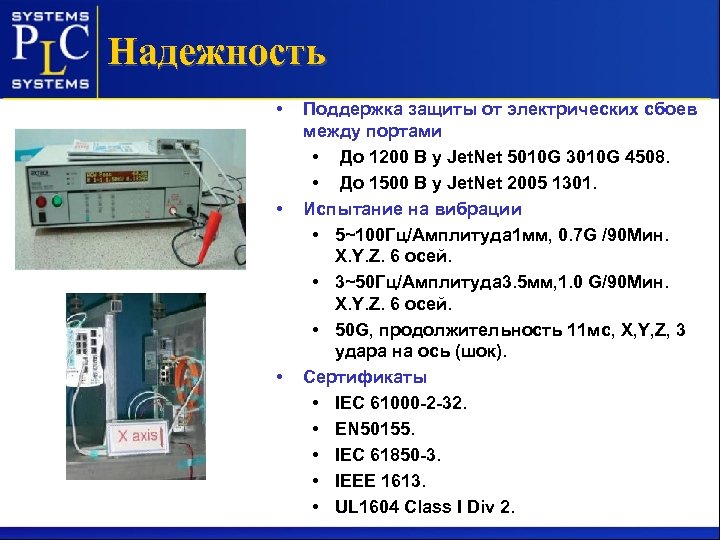 Надежность • • • Поддержка защиты от электрических сбоев между портами • До 1200