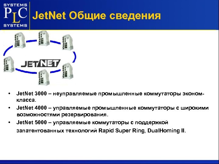 Jet. Net Общие сведения • • • Jet. Net 3000 – неуправляемые промышленные коммутаторы