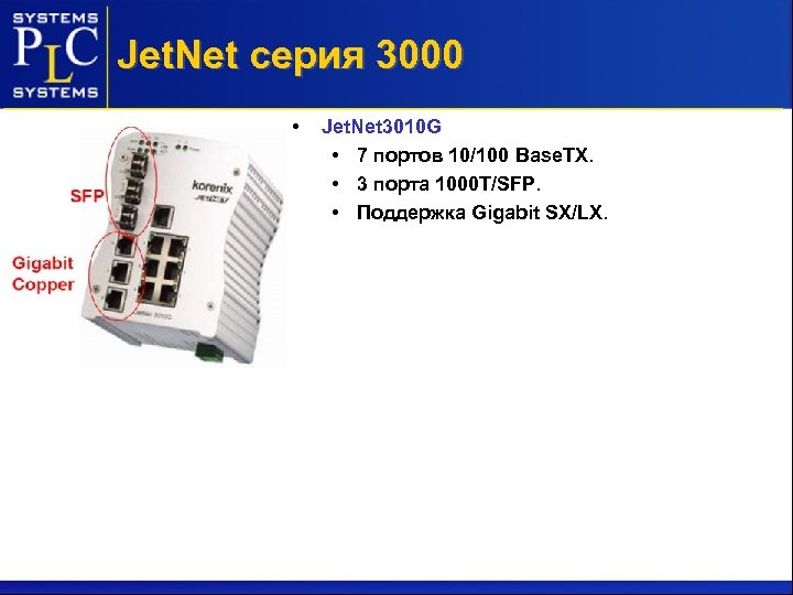 Jet. Net серия 3000 • Jet. Net 3010 G • 7 портов 10/100 Base.