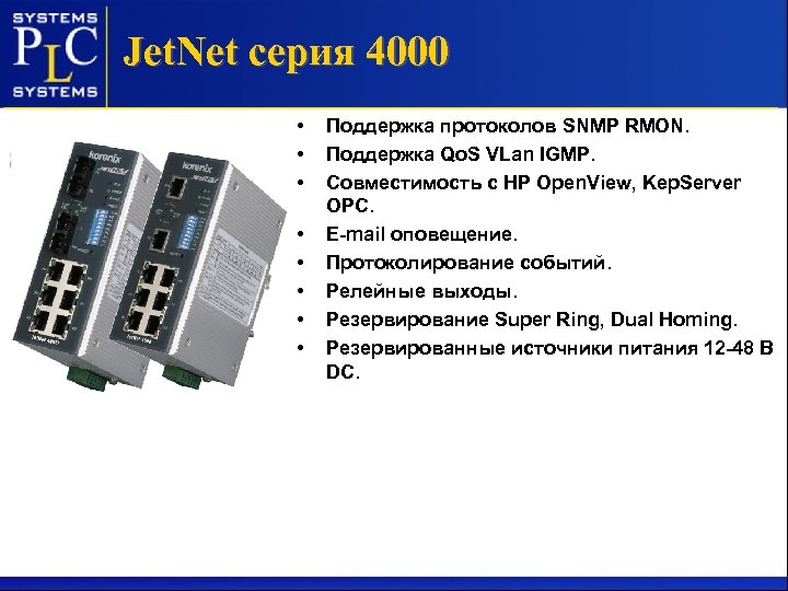 Jet. Net серия 4000 • • Поддержка протоколов SNMP RMON. Поддержка Qo. S VLan