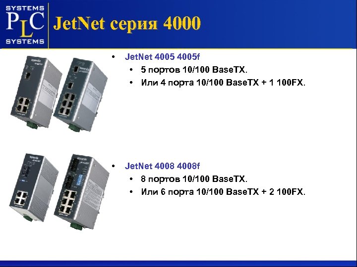 Jet. Net серия 4000 • Jet. Net 4005 f • 5 портов 10/100 Base.