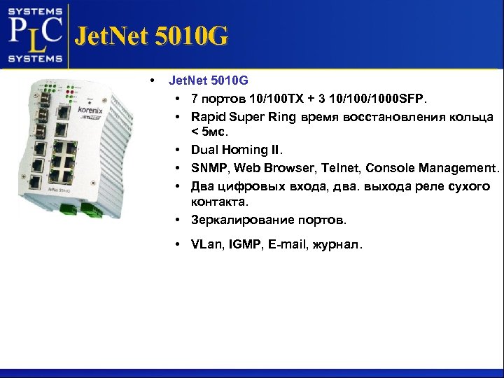 Jet. Net 5010 G • 7 портов 10/100 ТХ + 3 10/1000 SFP. •