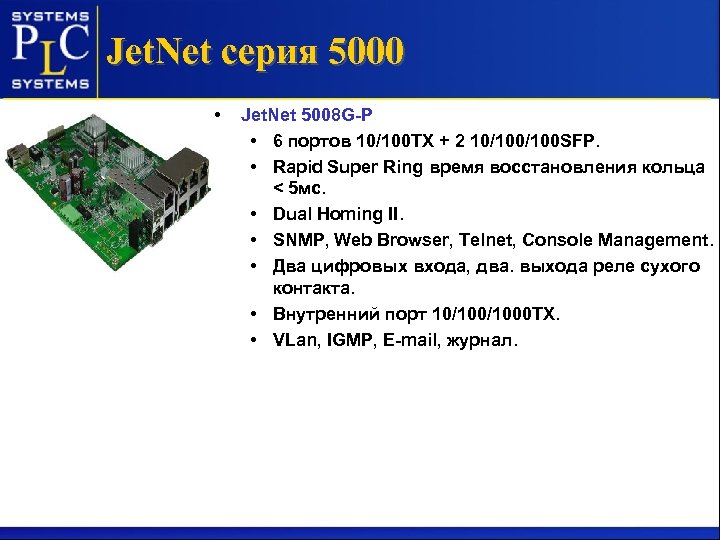 Jet. Net серия 5000 • Jet. Net 5008 G-Р • 6 портов 10/100 ТХ