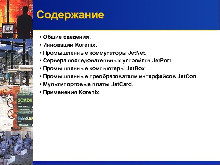 Содержание • Общие сведения. • Инновации Korenix. • Промышленные коммутаторы Jet. Net. • Сервера