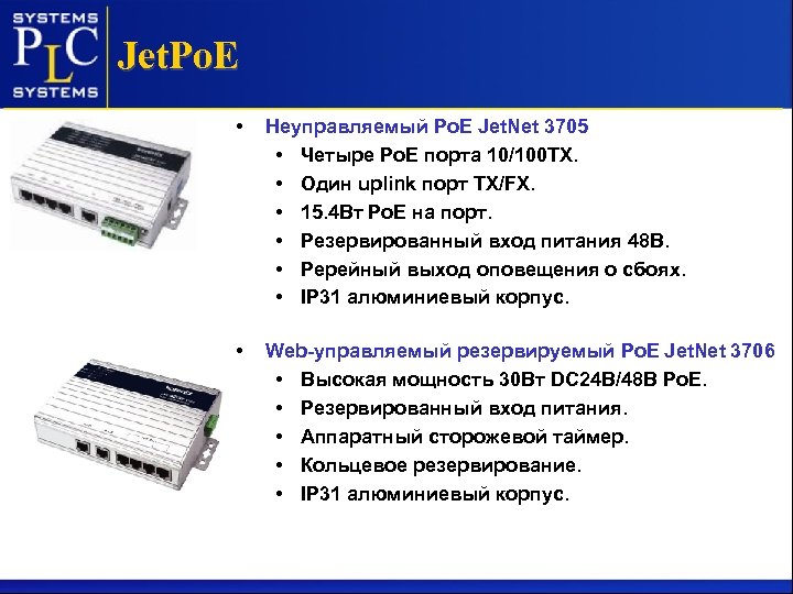 Jet. Po. E • Неуправляемый Po. E Jet. Net 3705 • Четыре Po. E