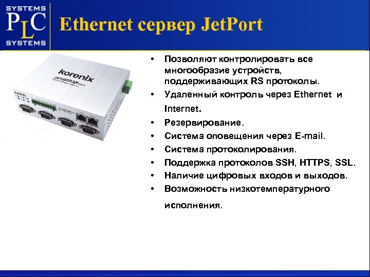 Ethernet сервер Jet. Port • • Позволяют контролировать все многообразие устройств, поддерживающих RS протоколы.
