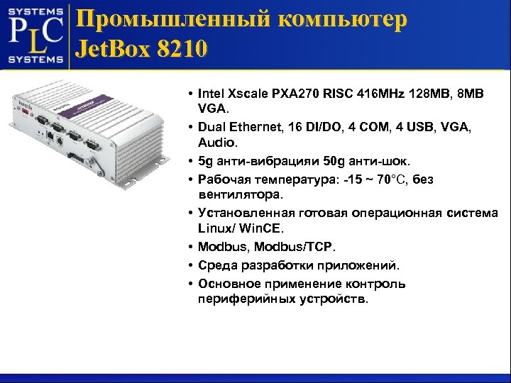 Промышленный компьютер Jet. Box 8210 • Intel Xscale PXA 270 RISC 416 MHz 128