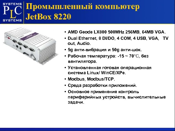 Промышленный компьютер Jet. Box 8220 • AMD Geode LX 800 500 MHz 256 MB,