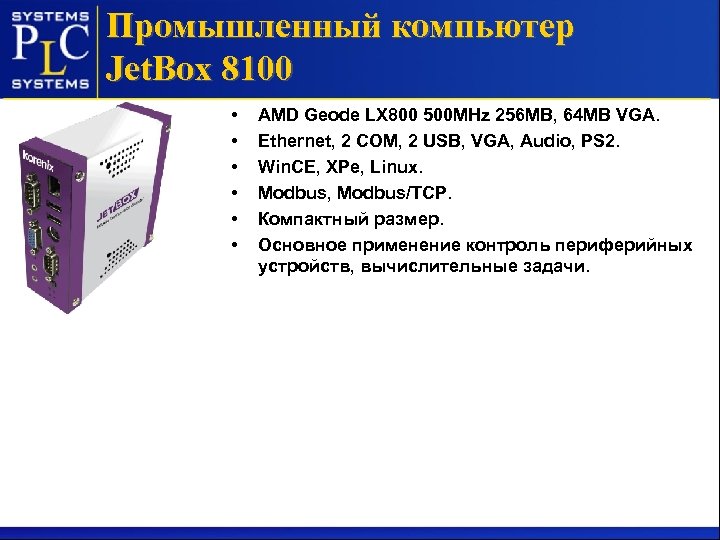 Промышленный компьютер Jet. Box 8100 • • • AMD Geode LX 800 500 MHz