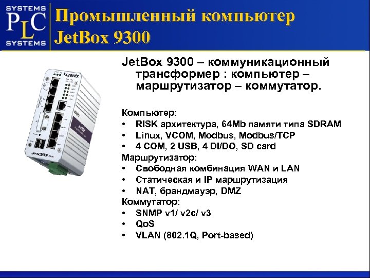 Промышленный компьютер Jet. Box 9300 – коммуникационный трансформер : компьютер – маршрутизатор – коммутатор.