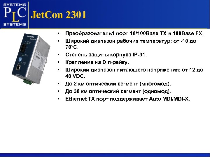Jet. Con 2301 • • Преобразователь1 порт 10/100 Base TХ в 100 Base FХ.