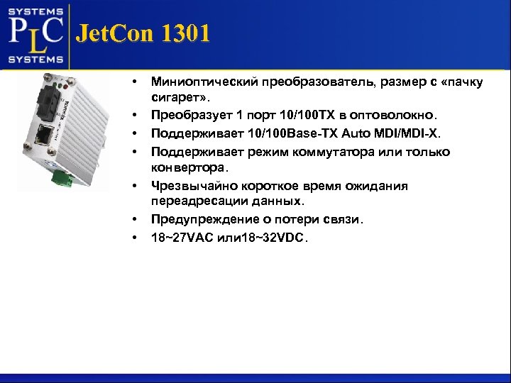 Jet. Con 1301 • • Миниоптический преобразователь, размер с «пачку сигарет» . Преобразует 1