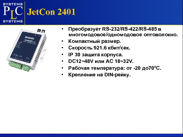 Jet. Con 2401 • Преобразует RS-232/RS-422/RS-485 в многомодовое/одномодовое оптоволокно. • Компактный размер. • Скорость
