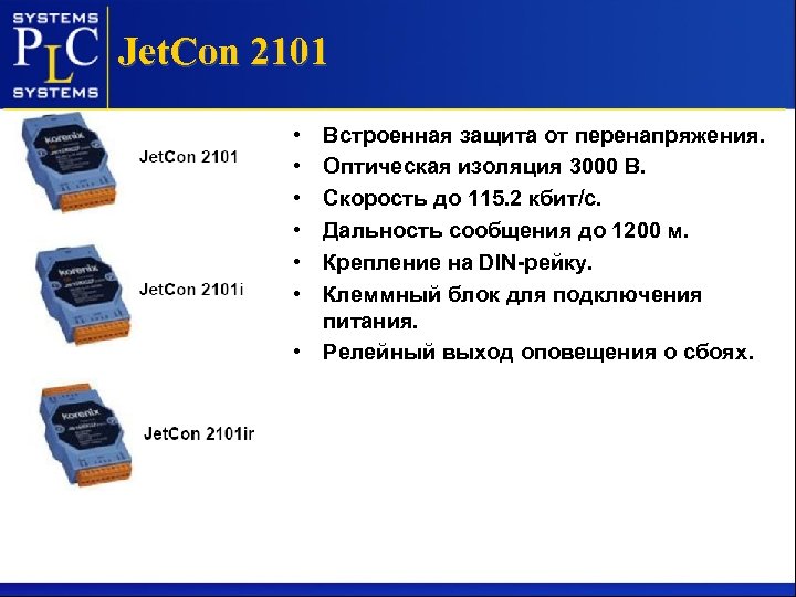 Jet. Con 2101 • • • Встроенная защита от перенапряжения. Оптическая изоляция 3000 В.