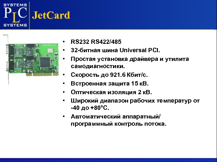 Jet. Card • RS 232 RS 422/485 • 32 -битная шина Universal PCI. •