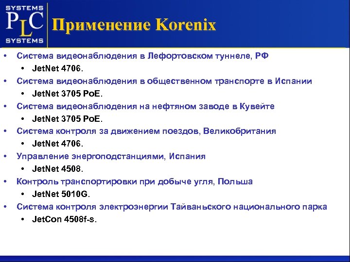 Применение Korenix • • Система видеонаблюдения в Лефортовском туннеле, РФ • Jet. Net 4706.