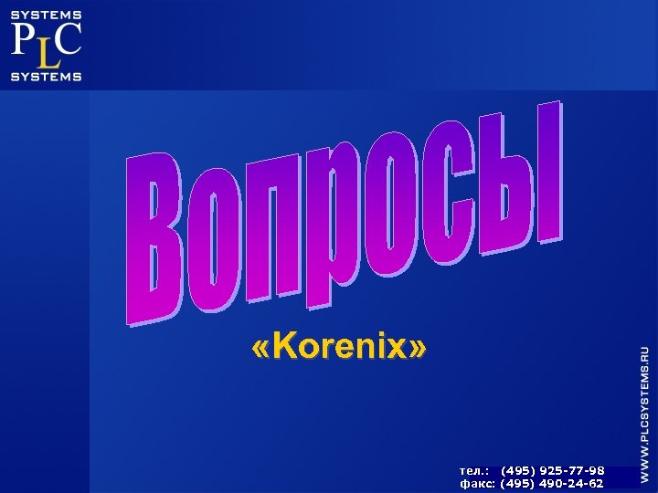  «Korenix» тел. : (495) 925 -77 -98 факс: (495) 490 -24 -62 