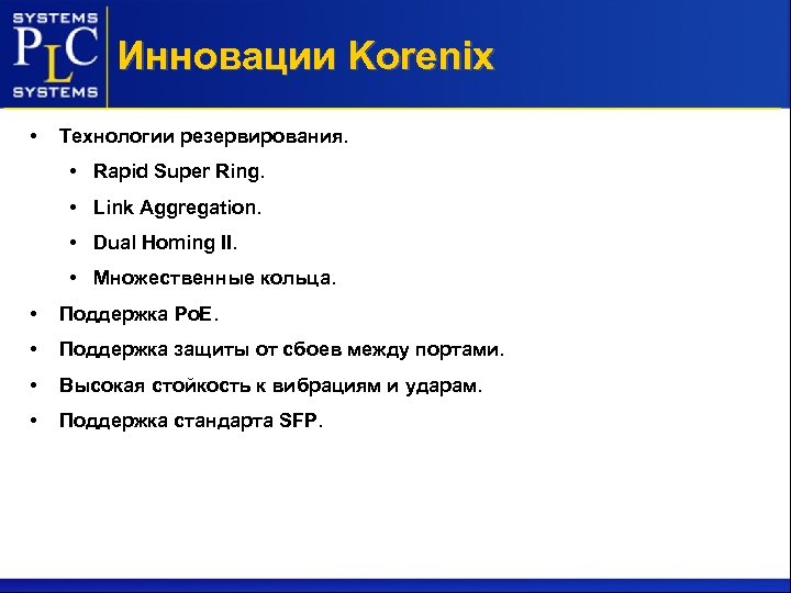 Инновации Korenix • Технологии резервирования. • Rapid Super Ring. • Link Aggregation. • Dual