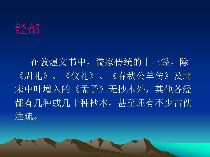 经部 在敦煌文书中，儒家传统的十三经，除 《周礼》、《仪礼》、《春秋公羊传》及北 宋中叶增入的《孟子》无抄本外，其他各经 都有几种或几十种抄本，甚至还有不少古佚 注疏。 